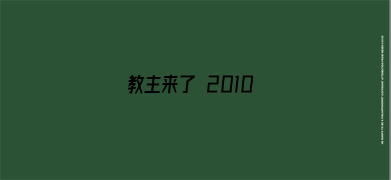 教主来了 2010